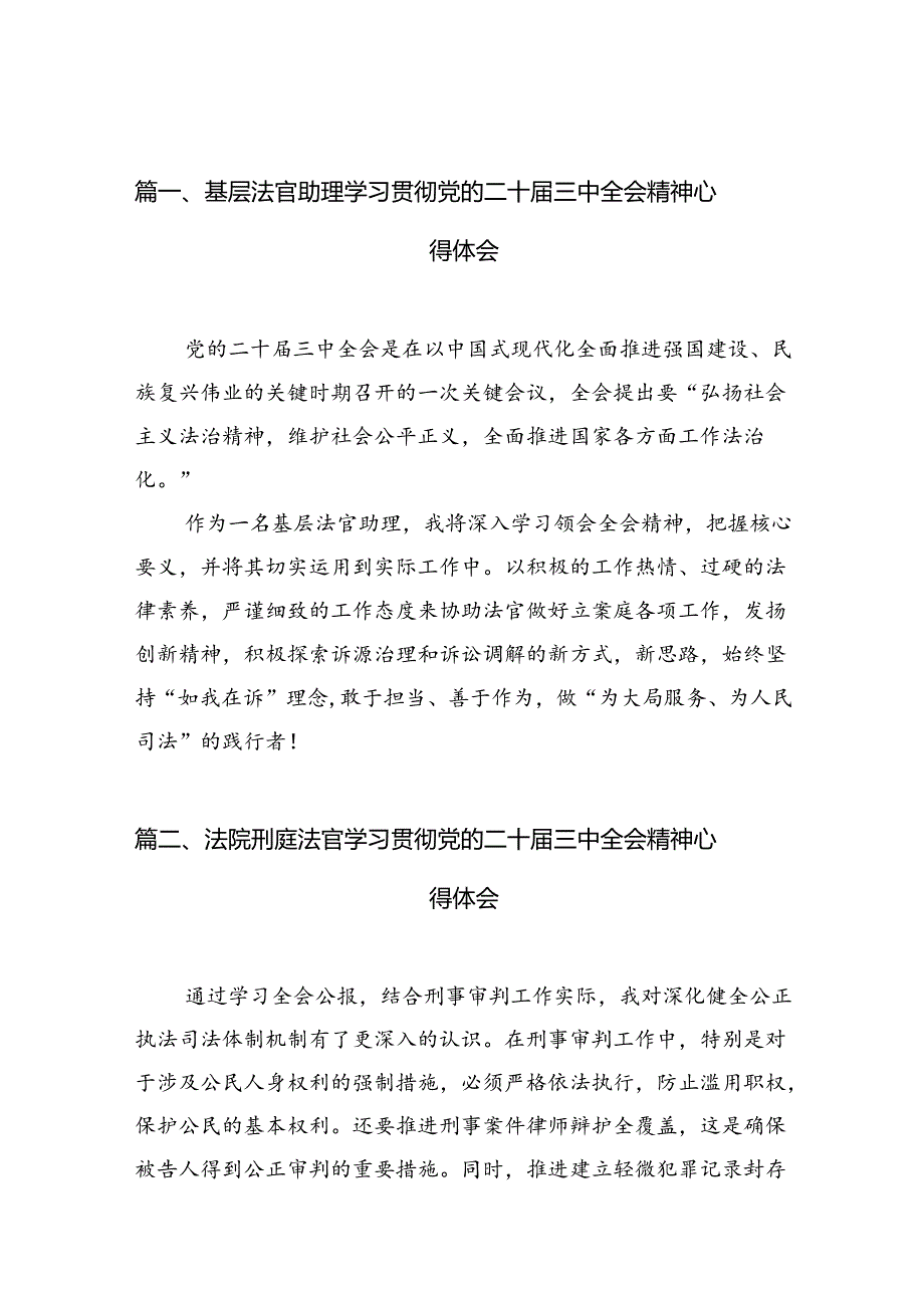 基层法官助理学习贯彻党的二十三中全会精神心得体会（共10篇）.docx_第2页