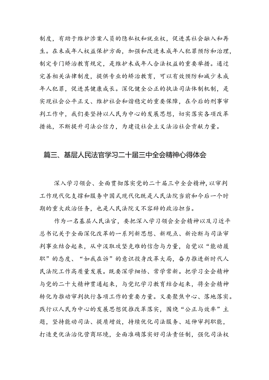 基层法官助理学习贯彻党的二十三中全会精神心得体会（共10篇）.docx_第3页
