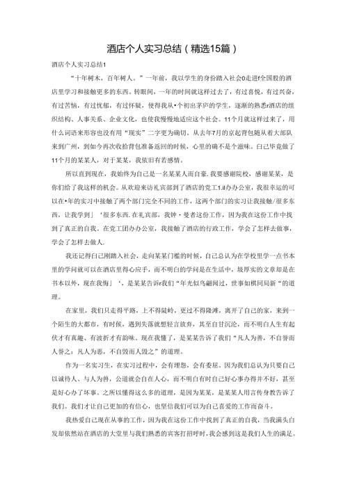 酒店个人实习总结(精选15篇).docx