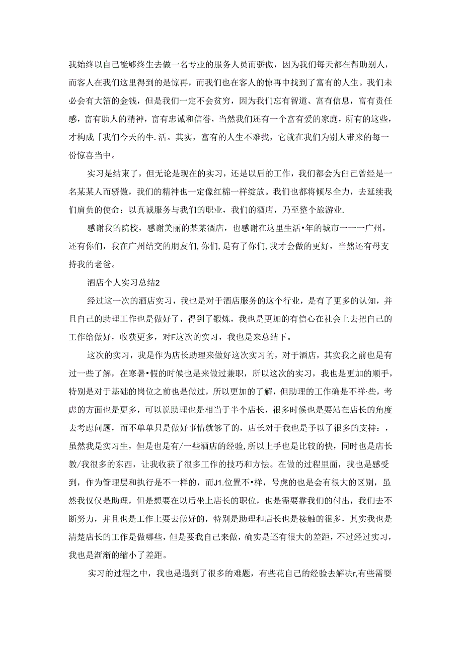 酒店个人实习总结(精选15篇).docx_第2页