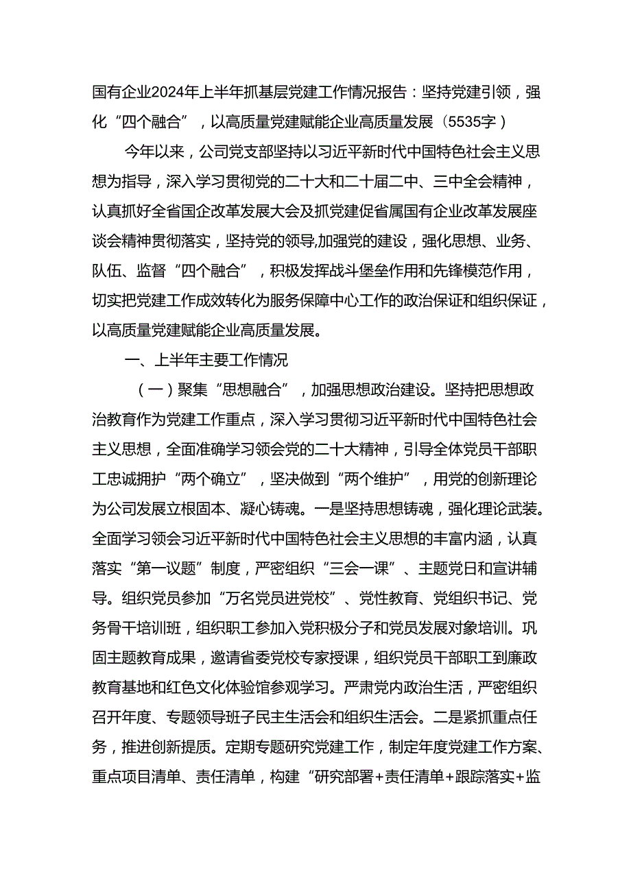 国企2024年上半年抓基层党建工作情况报告：坚持党建引领强化“四个融合”以高质量党建赋能企业高质量发展（5535字）.docx_第1页