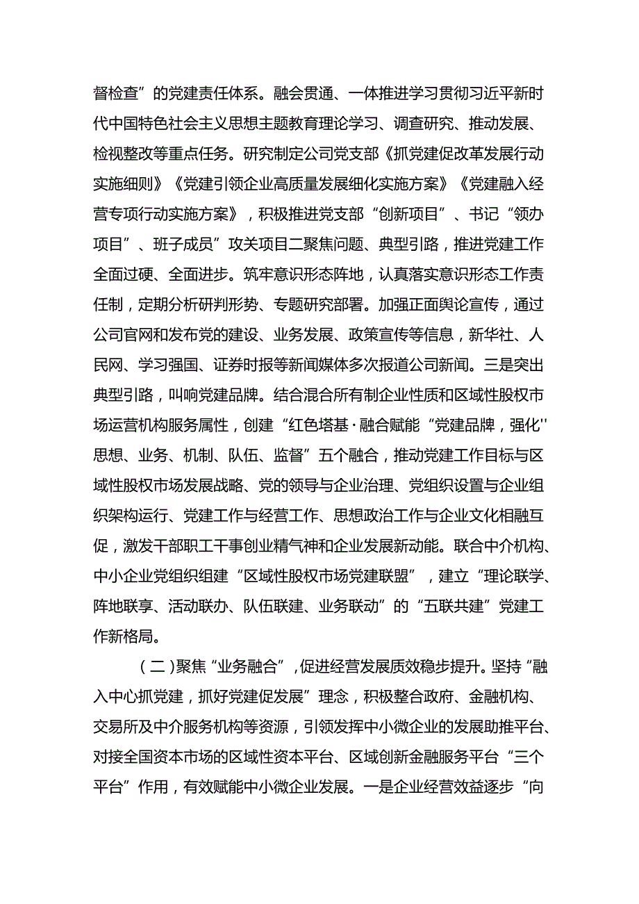 国企2024年上半年抓基层党建工作情况报告：坚持党建引领强化“四个融合”以高质量党建赋能企业高质量发展（5535字）.docx_第2页
