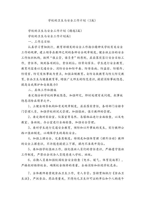 学校的卫生与安全工作计划（3篇）.docx