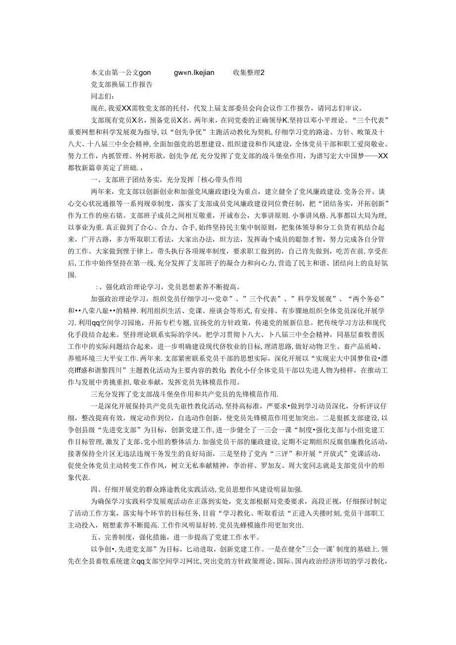 党支部换工作报告.docx_第1页