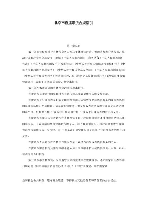 北京市直播带货合规指引全文及解读.docx