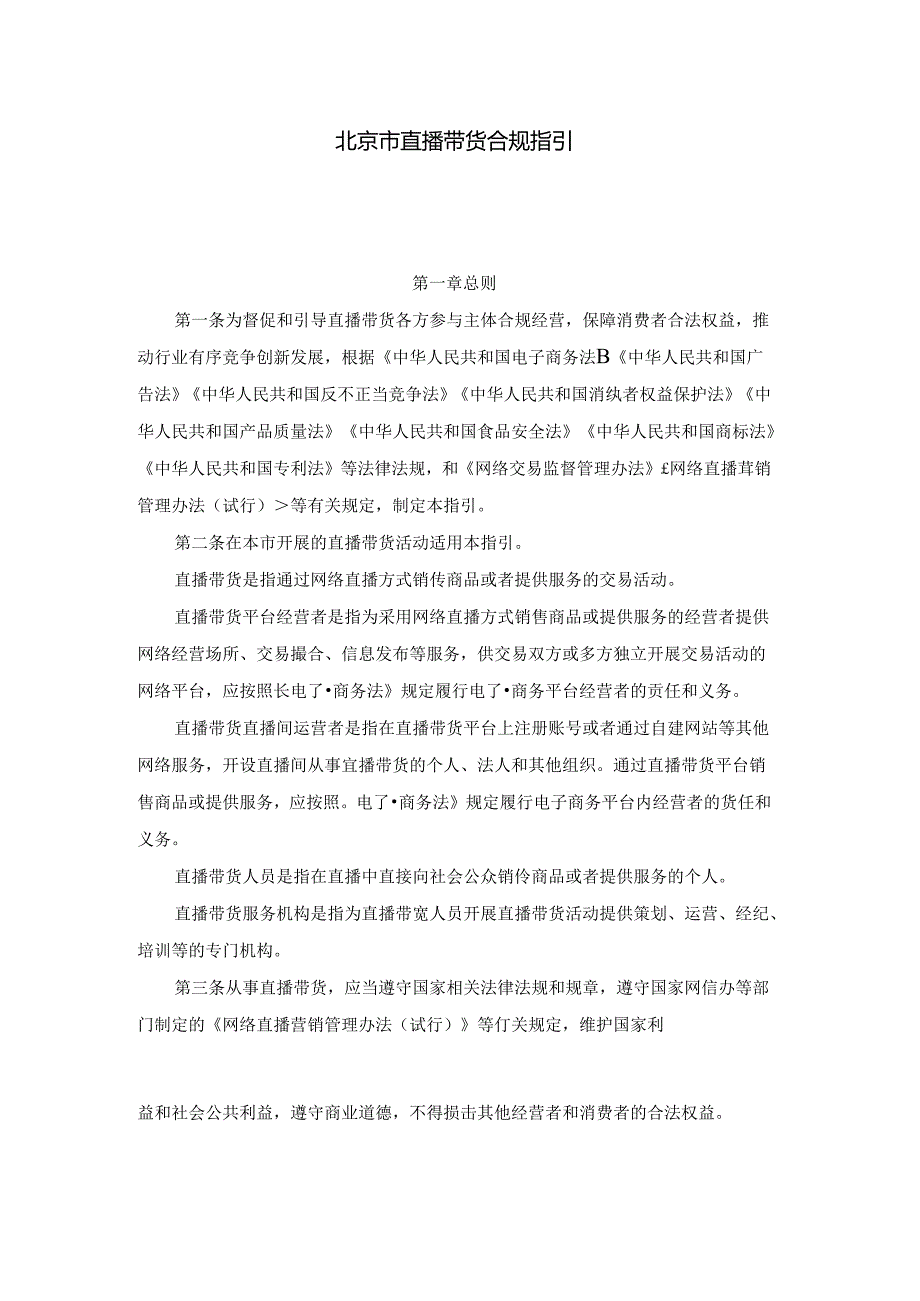 北京市直播带货合规指引全文及解读.docx_第1页