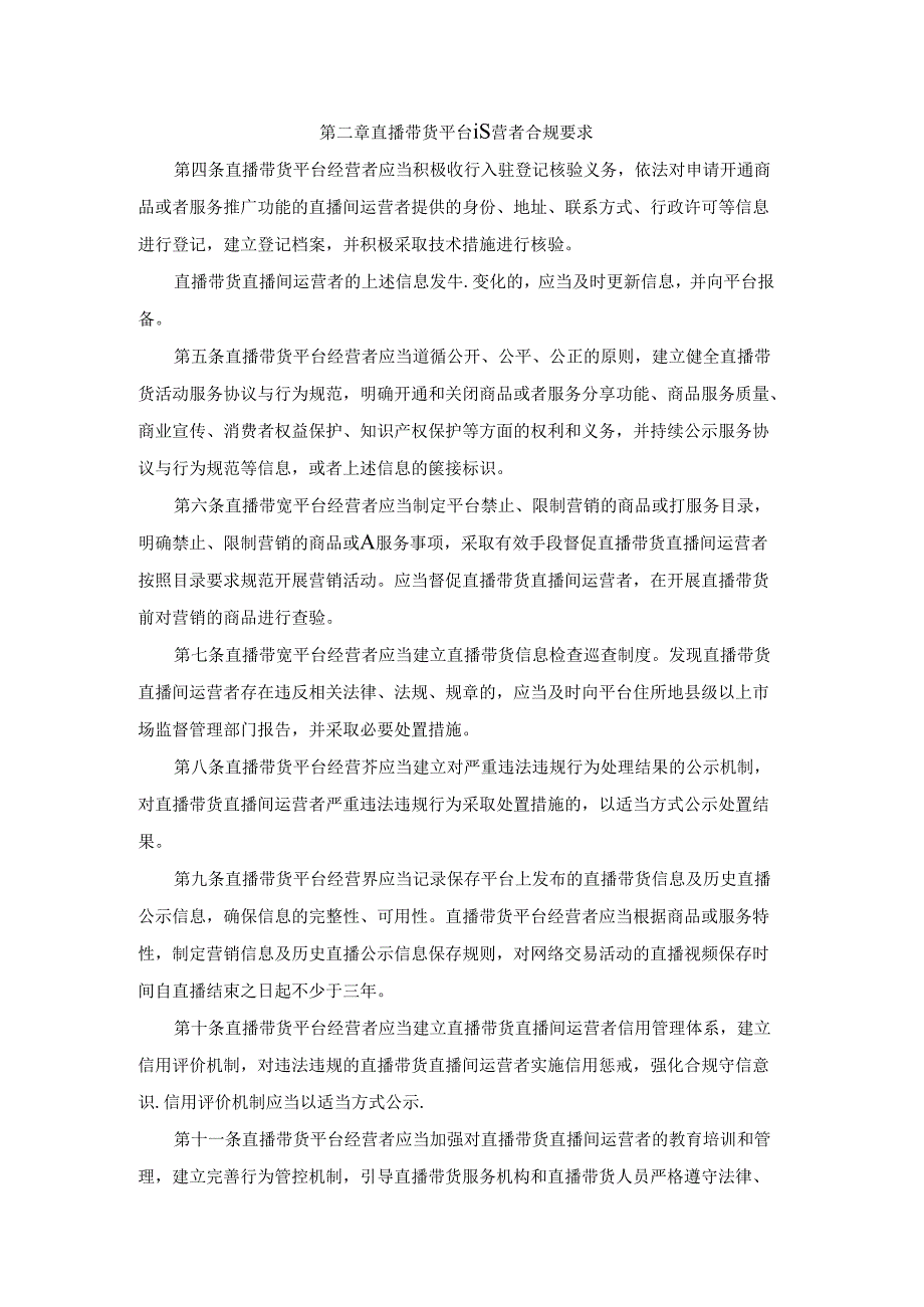 北京市直播带货合规指引全文及解读.docx_第2页