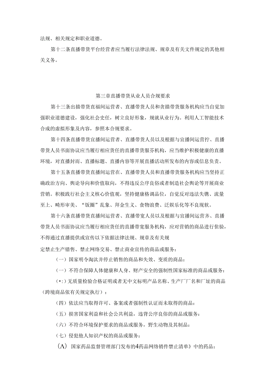 北京市直播带货合规指引全文及解读.docx_第3页