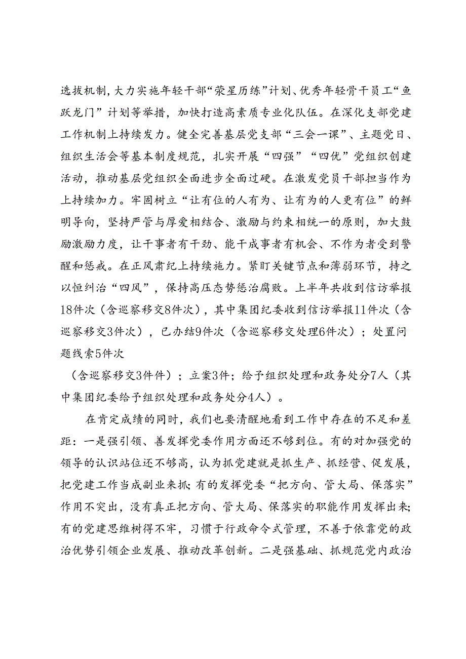 在国有企业年中党建工作汇报会上的讲话(1).docx_第2页