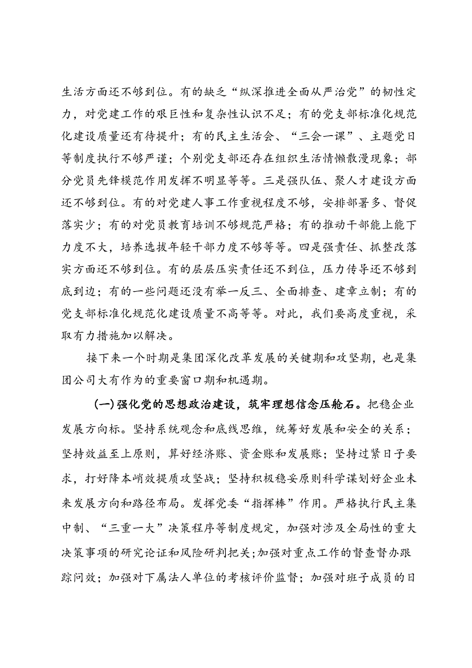 在国有企业年中党建工作汇报会上的讲话(1).docx_第3页