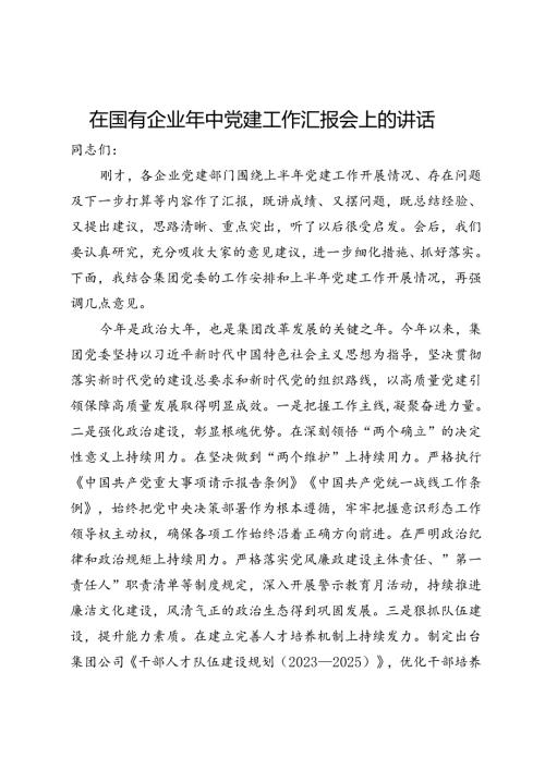在国有企业年中党建工作汇报会上的讲话(1).docx