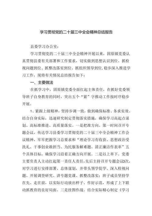 学习贯彻党的二十三中全会精神总结报告（共五篇）.docx