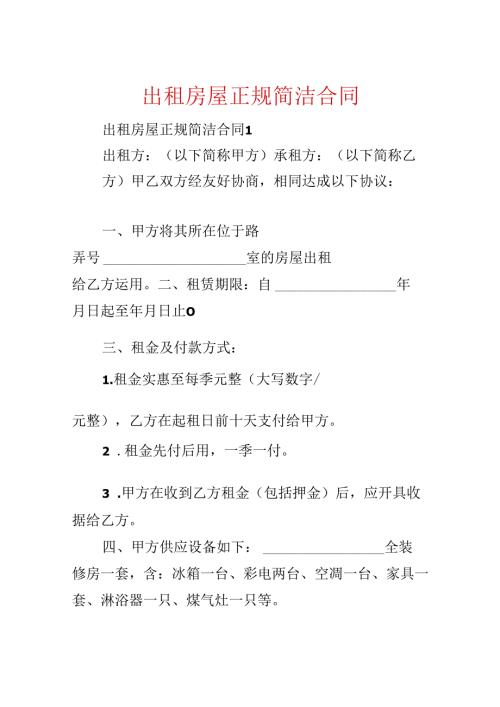 出租房屋正规简单合同.docx