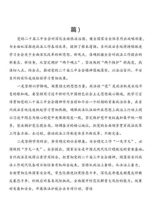 政法委书记学习贯彻党的二十三中全会精神心得（3篇）.docx