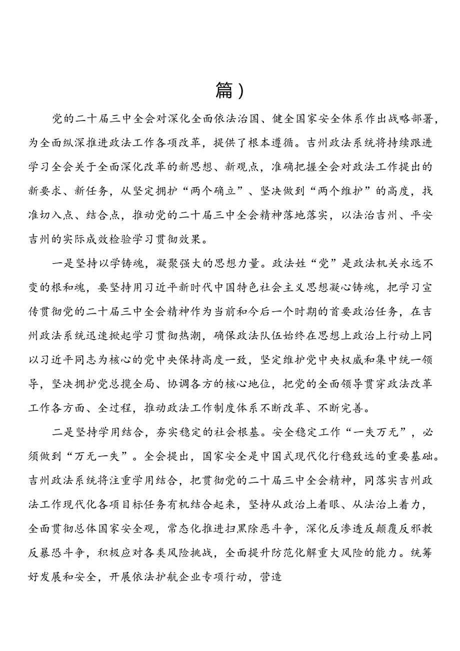 政法委书记学习贯彻党的二十三中全会精神心得（3篇）.docx_第1页