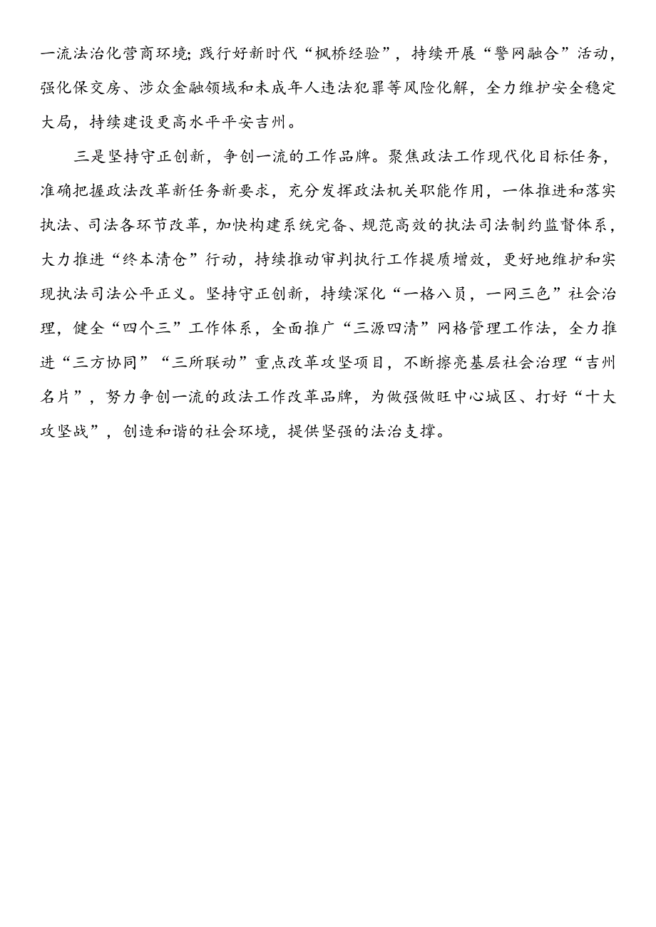 政法委书记学习贯彻党的二十三中全会精神心得（3篇）.docx_第2页