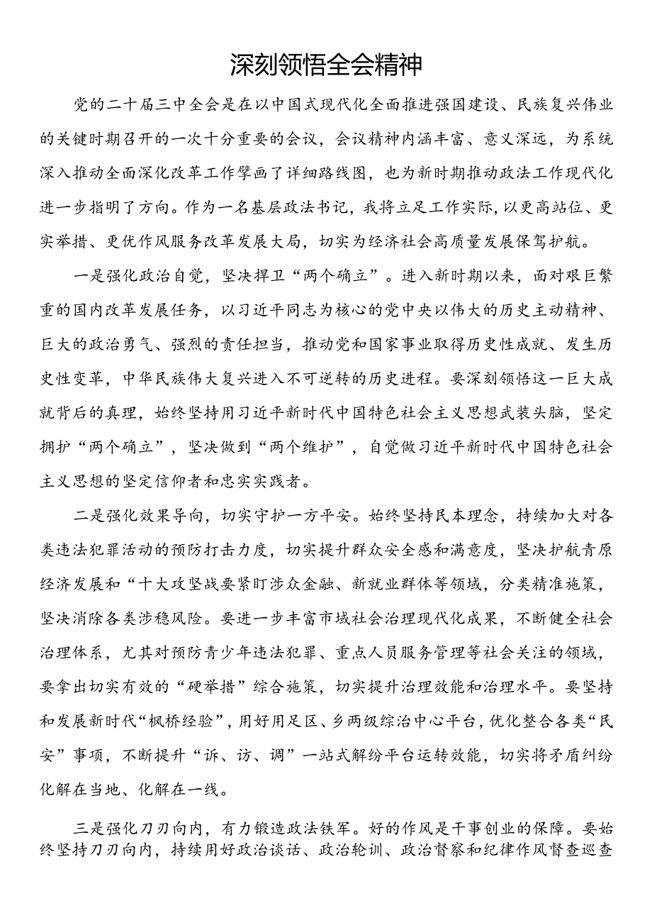 政法委书记学习贯彻党的二十三中全会精神心得（3篇）.docx_第3页