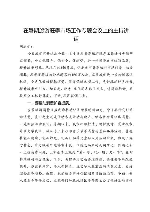 在暑期旅游旺季市场工作专题会议上的主持讲话.docx
