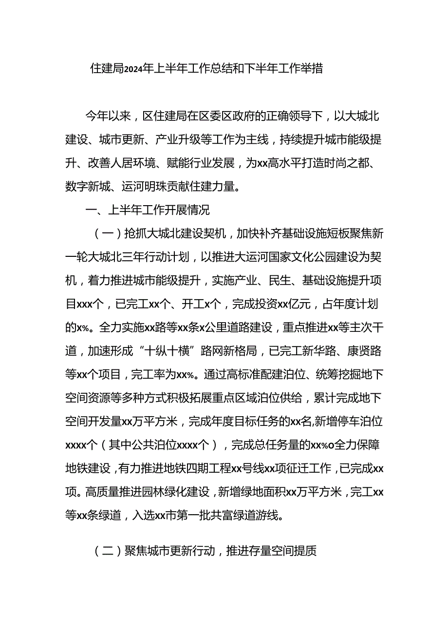 住建局2024年上半年工作总结和下半年工作举措.docx_第1页