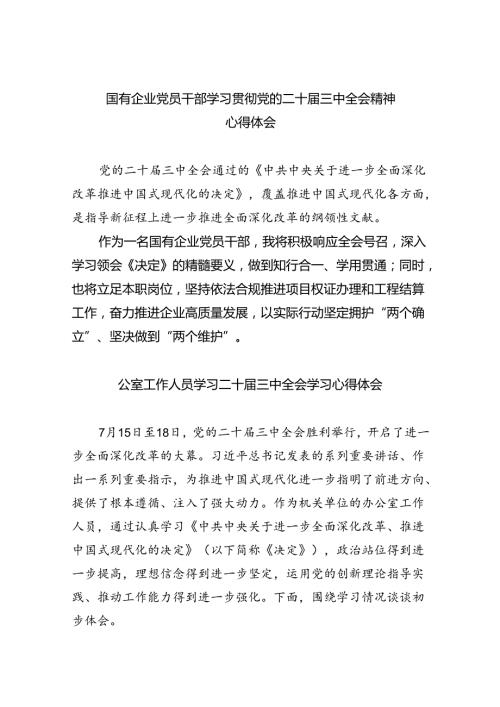 国有企业党员干部学习贯彻党的二十三中全会精神心得体会8篇（详细版）.docx