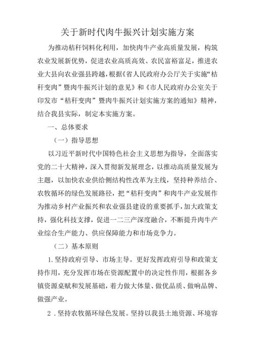 关于新时代肉牛振兴计划实施方案.docx