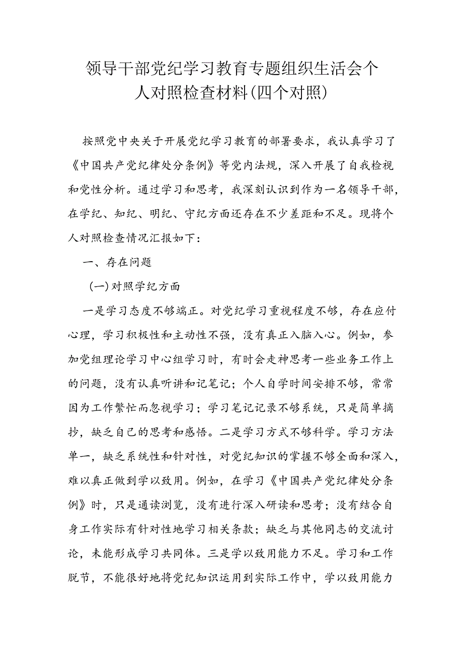 领导干部党纪学习教育专题组织生活会个人对照检查材料 (3).docx_第1页