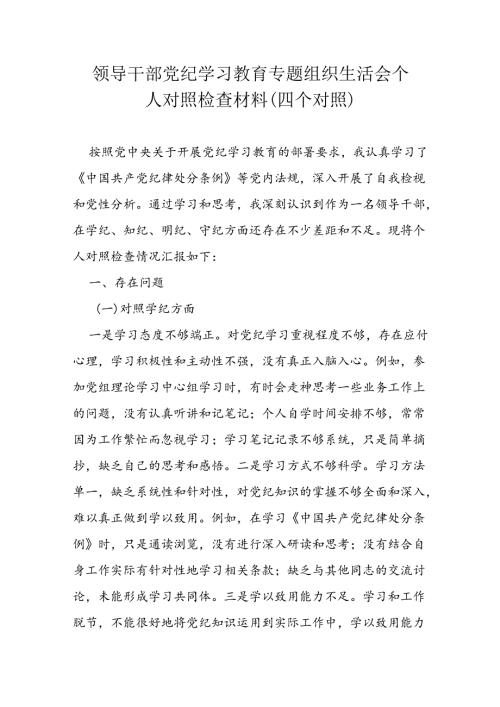 领导干部党纪学习教育专题组织生活会个人对照检查材料 (3).docx