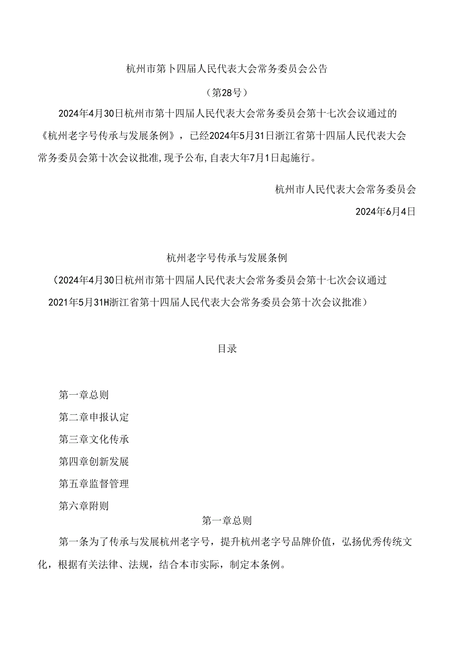 杭州老字号传承与发展条例.docx_第1页