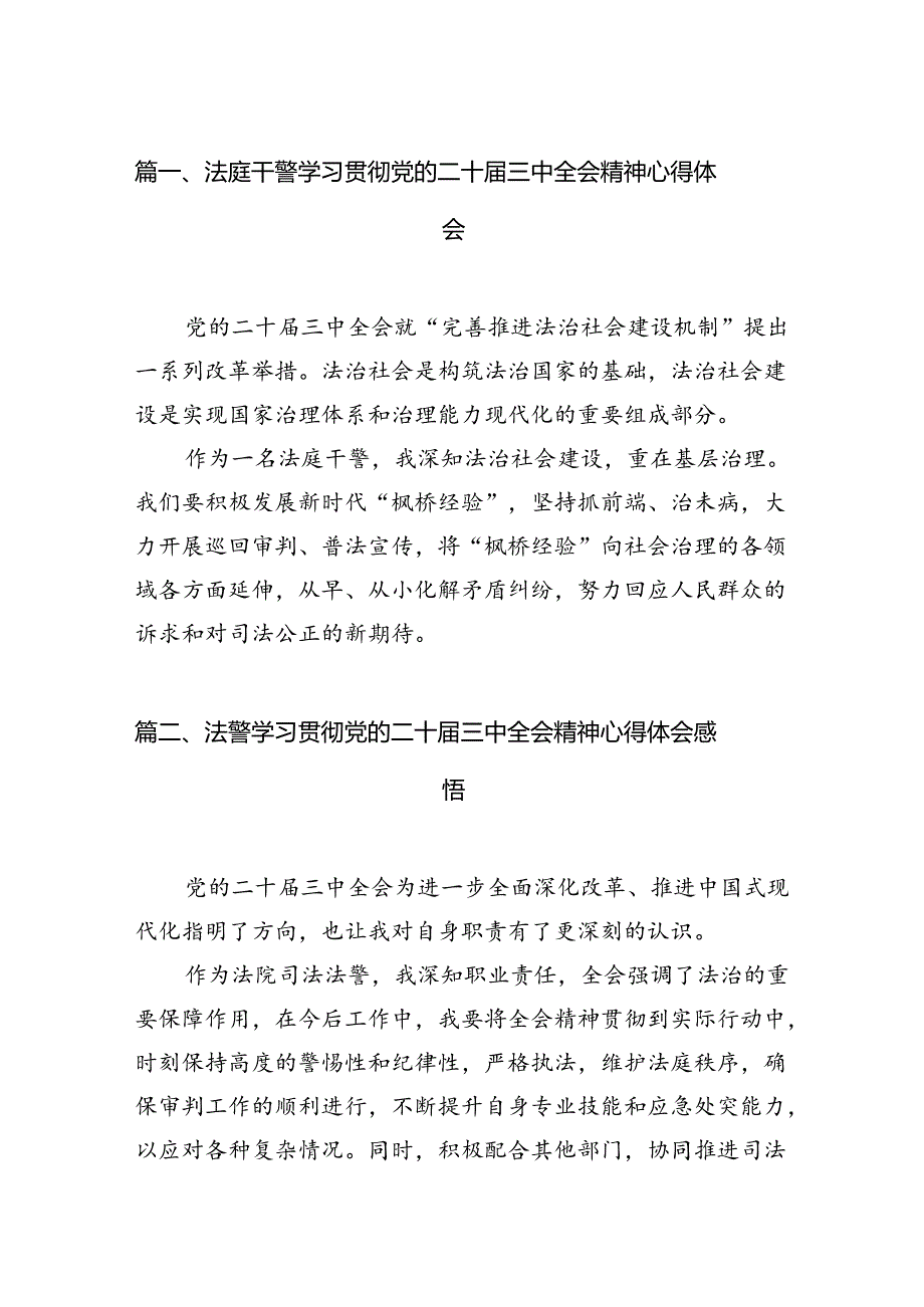 法庭干警学习贯彻党的二十三中全会精神心得体会10篇（最新版）.docx_第2页