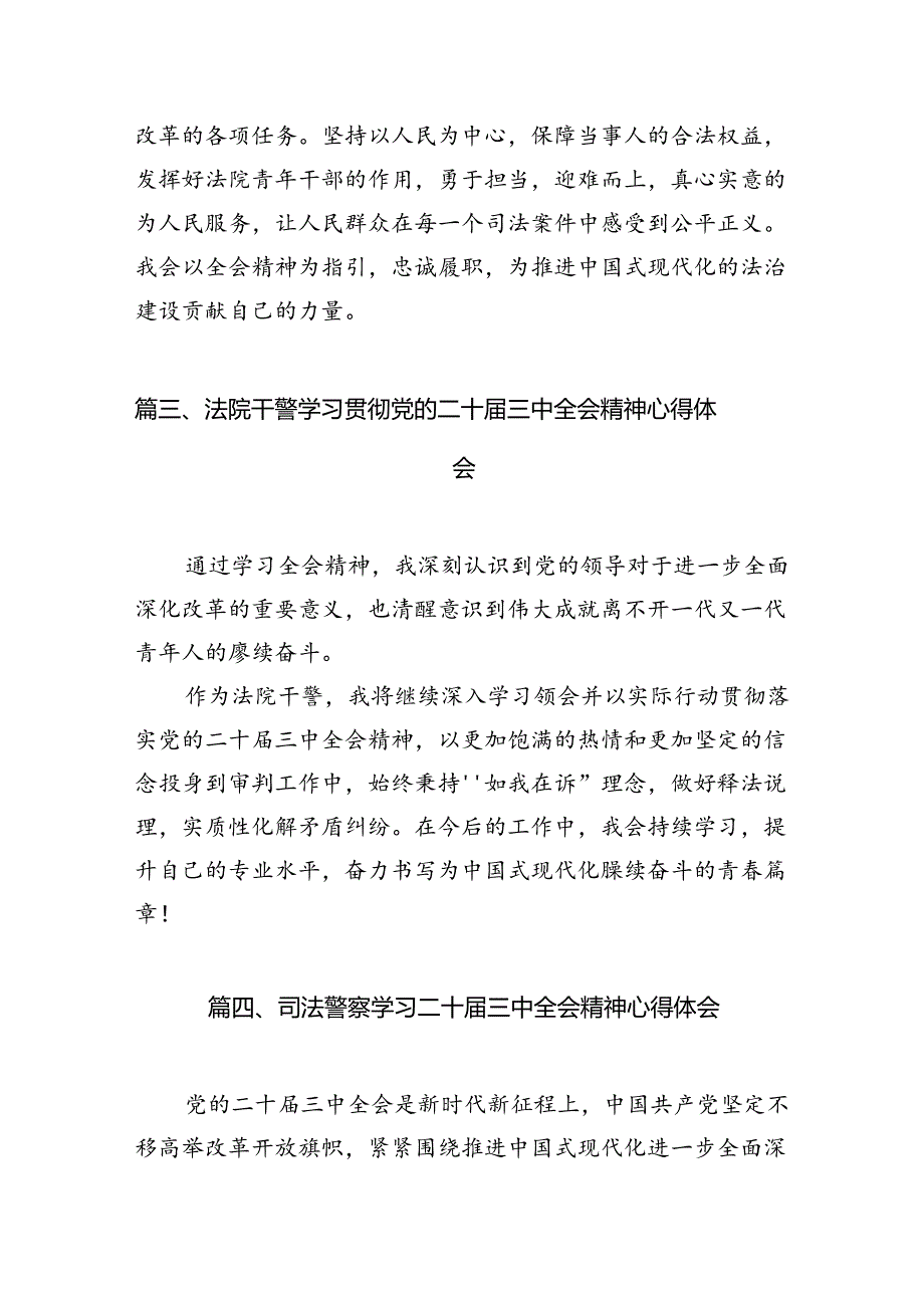 法庭干警学习贯彻党的二十三中全会精神心得体会10篇（最新版）.docx_第3页