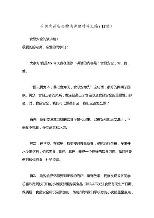 （17篇）有关食品安全的演讲稿材料汇编.docx