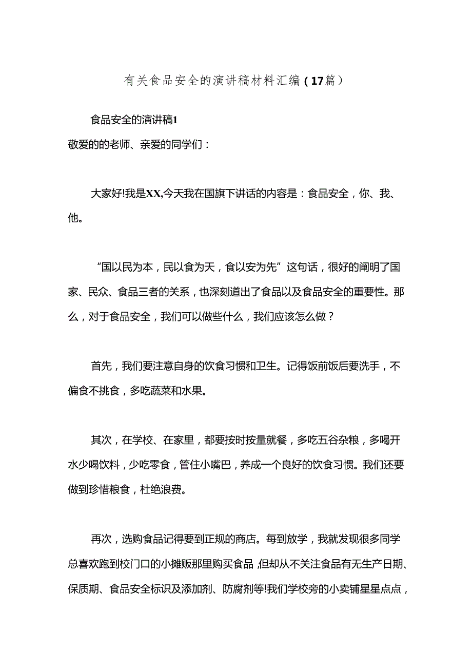 （17篇）有关食品安全的演讲稿材料汇编.docx_第1页