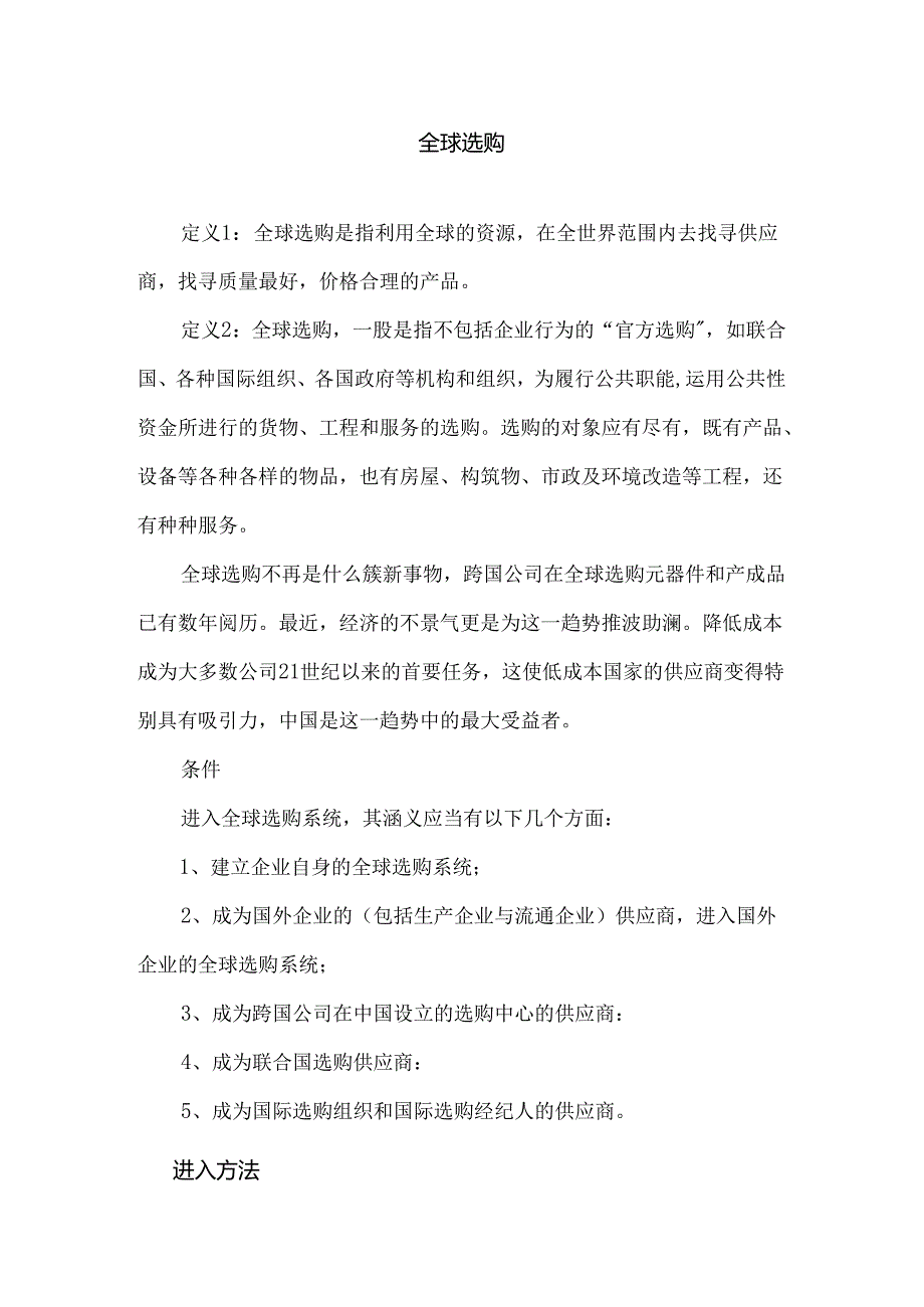 全球采购..docx_第1页