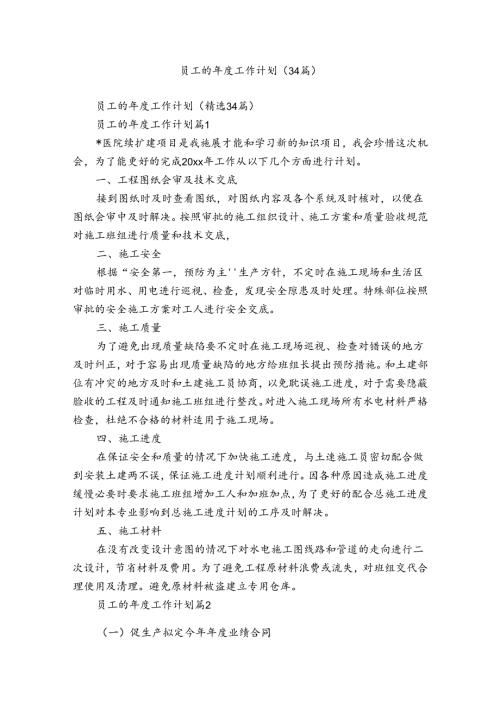 员工的工作计划（34篇）.docx