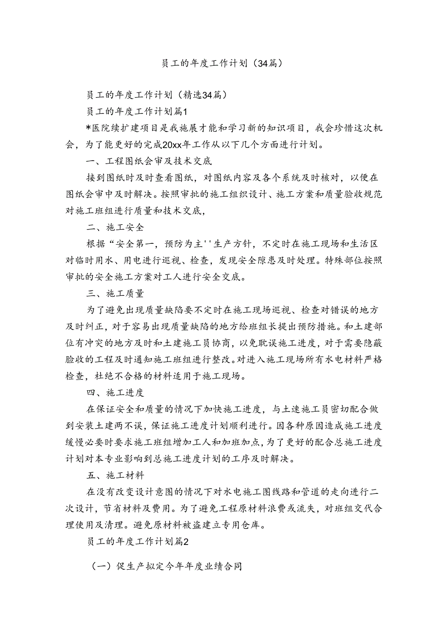 员工的工作计划（34篇）.docx_第1页