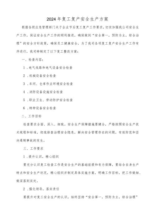 2024年复工复产安全生产方案附复工复产电气作业安全检查表.docx