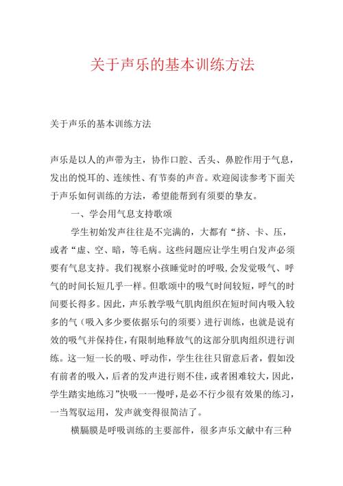 关于声乐的基本训练方法.docx