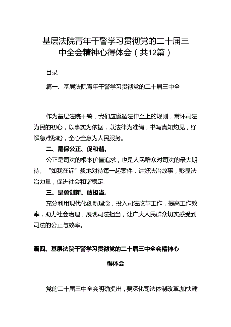 基层法院青年干警学习贯彻党的二十三中全会精神心得体会12篇（精选）.docx_第1页