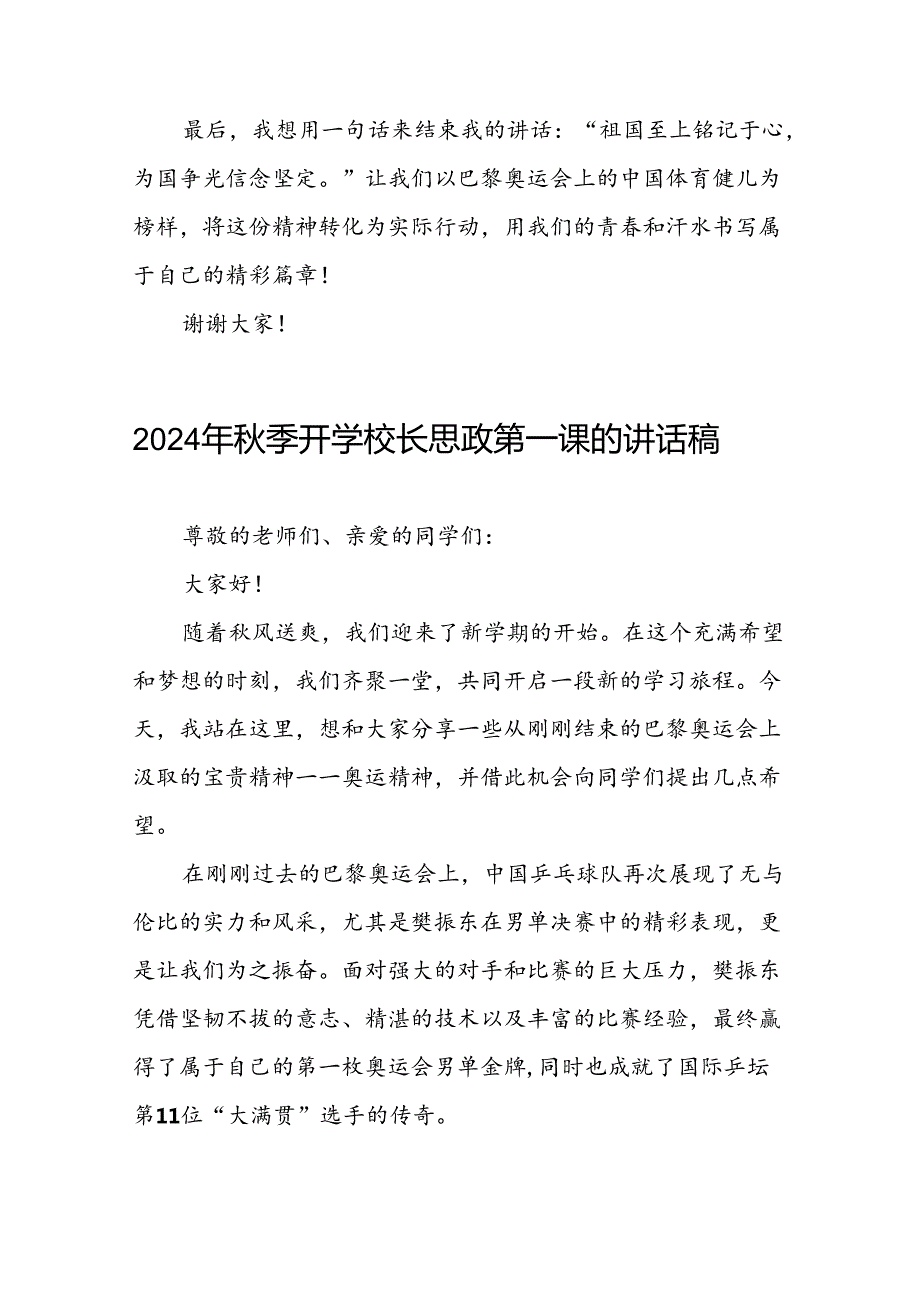 校长关于2024年季开学思政第一课讲话弘扬奥运精神二十篇.docx_第3页