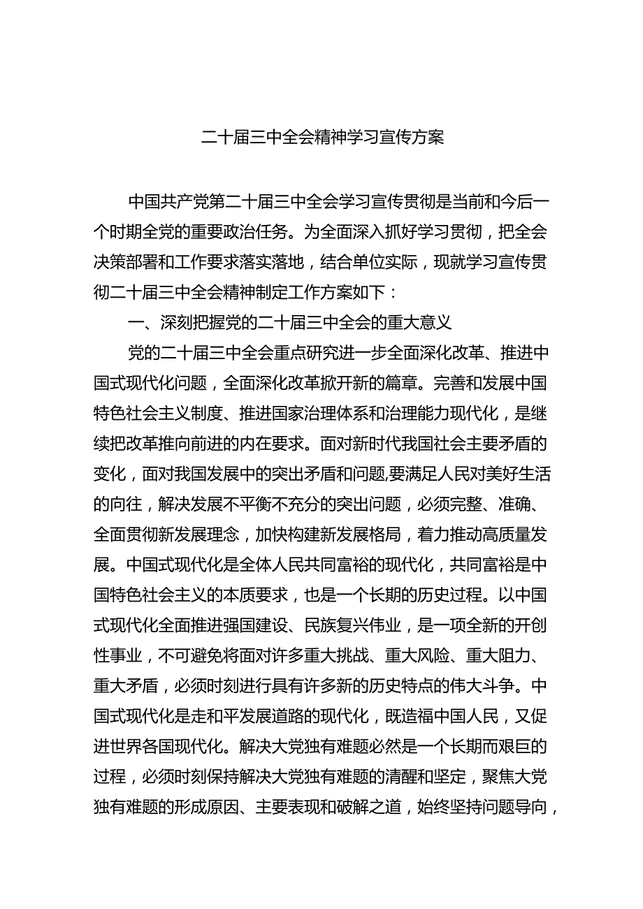 （8篇）二十三中全会精神学习宣传方案（精选）.docx_第1页