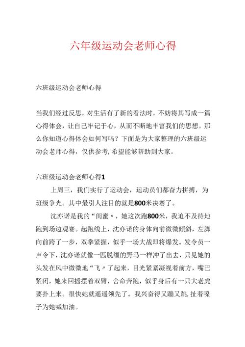 六年级运动会教师心得.docx