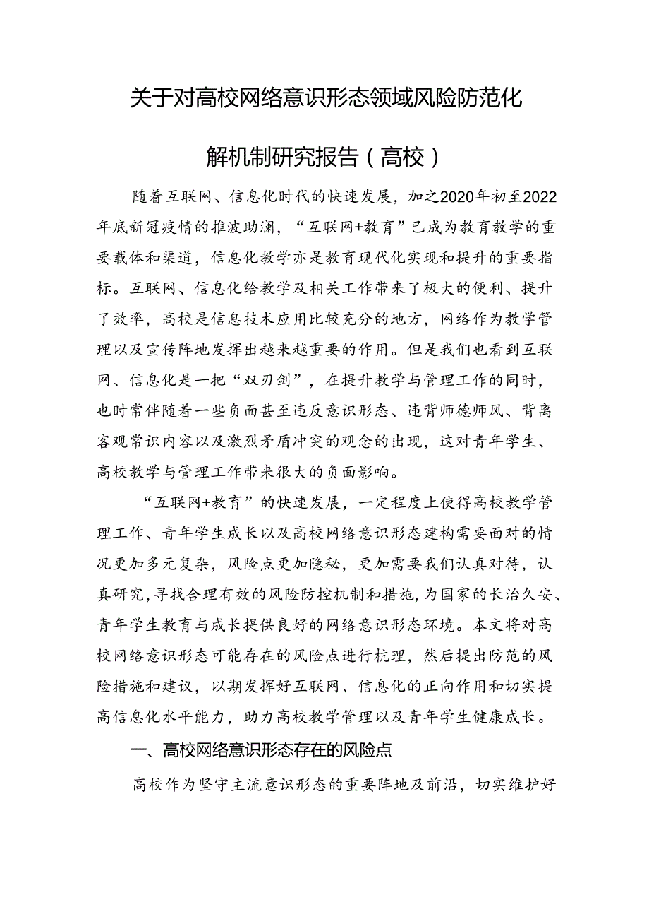 关于对高校网络意识形态领域风险防范化解机制研究报告（高校）.docx_第1页