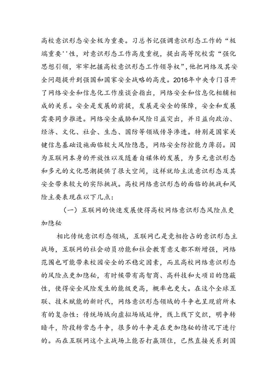 关于对高校网络意识形态领域风险防范化解机制研究报告（高校）.docx_第2页