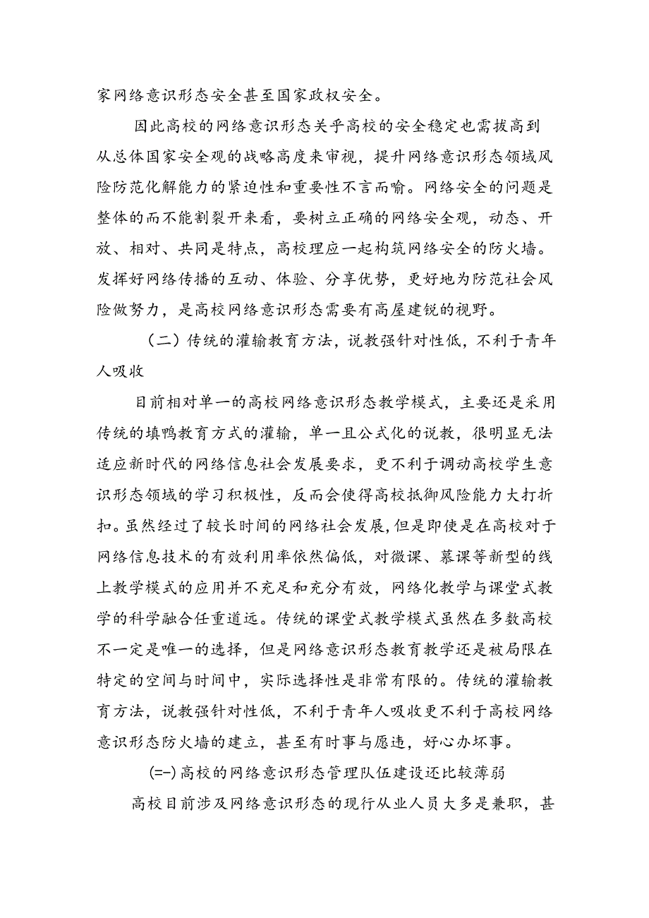 关于对高校网络意识形态领域风险防范化解机制研究报告（高校）.docx_第3页