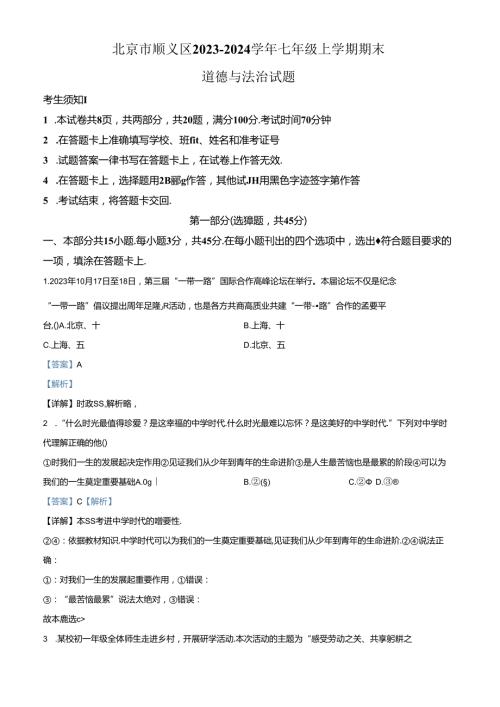 精品解析：北京市顺义区20232024七年级上学期期末道德与法治试题（解析版）.docx