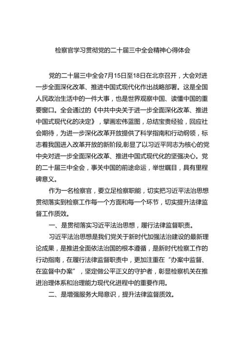 检察官学习贯彻党的二十三中全会精神心得体会范文8篇供参考.docx