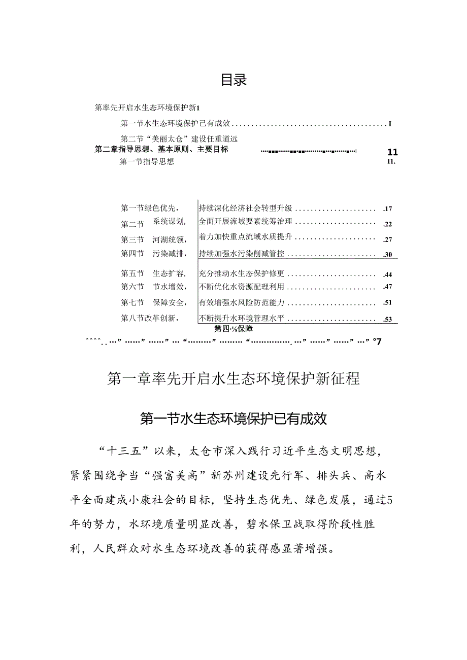 太仓市重点流域水生态环境保护“十四五”规划.docx_第3页