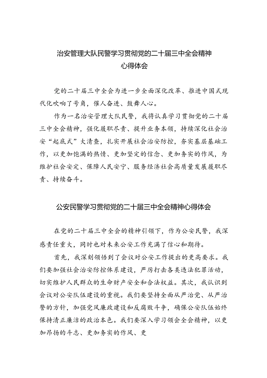 治安管理大队民警学习贯彻党的二十三中全会精神心得体会8篇（精选版）.docx_第1页