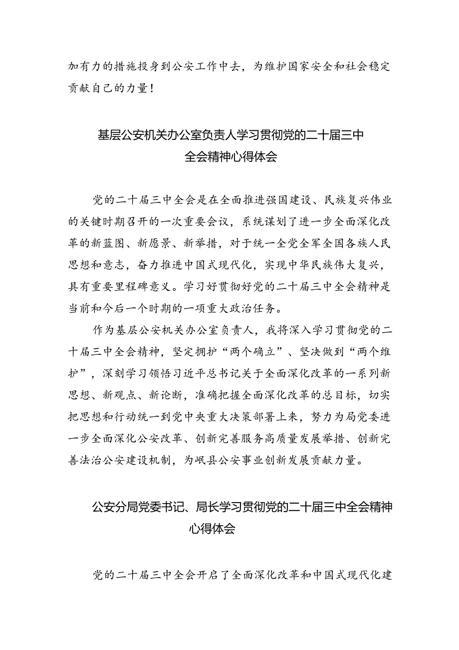 治安管理大队民警学习贯彻党的二十三中全会精神心得体会8篇（精选版）.docx_第2页