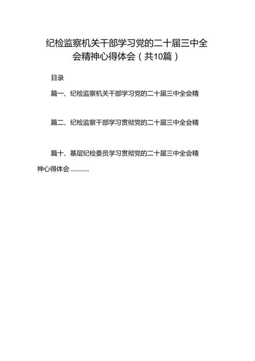 纪检监察机关干部学习党的二十三中全会精神心得体会十篇（精选）.docx